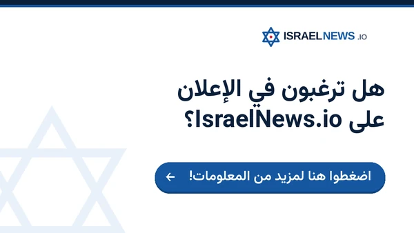 الإعلان على IsraelNews.io — اضغطوا هنا لمزيد من المعلومات