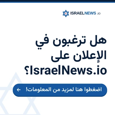 الإعلان على IsraelNews.io — اضغطوا هنا لمزيد من المعلومات
