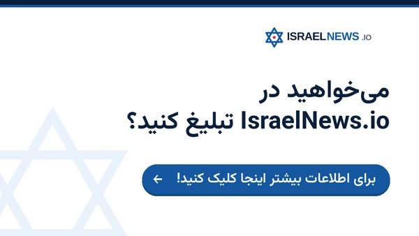 تبلیغات در IsraelNews.io — برای اطلاعات بیشتر اینجا کلیک کنید