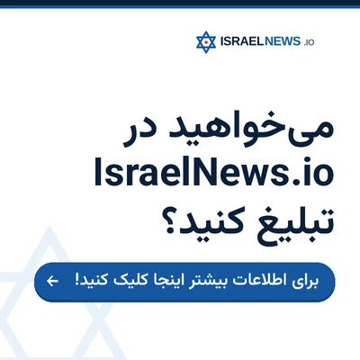 تبلیغات در IsraelNews.io — برای اطلاعات بیشتر اینجا کلیک کنید
