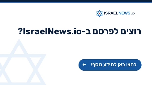 פרסום ב-IsraelNews.io — לחצו כאן למידע נוסף