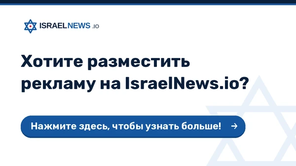 Реклама на IsraelNews.io — нажмите здесь, чтобы узнать больше