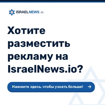 Реклама на IsraelNews.io — нажмите здесь, чтобы узнать больше