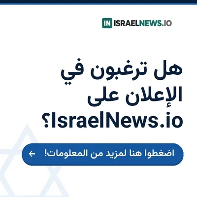 الإعلان على IsraelNews.io — اضغطوا هنا لمزيد من المعلومات