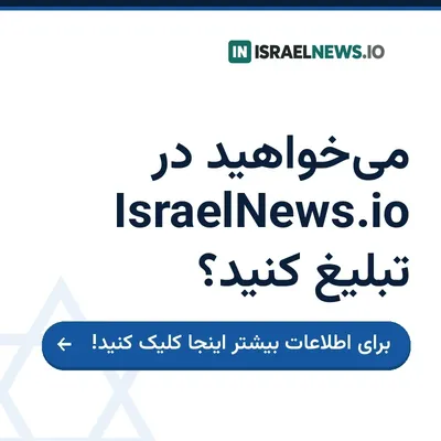 تبلیغات در IsraelNews.io — برای اطلاعات بیشتر اینجا کلیک کنید